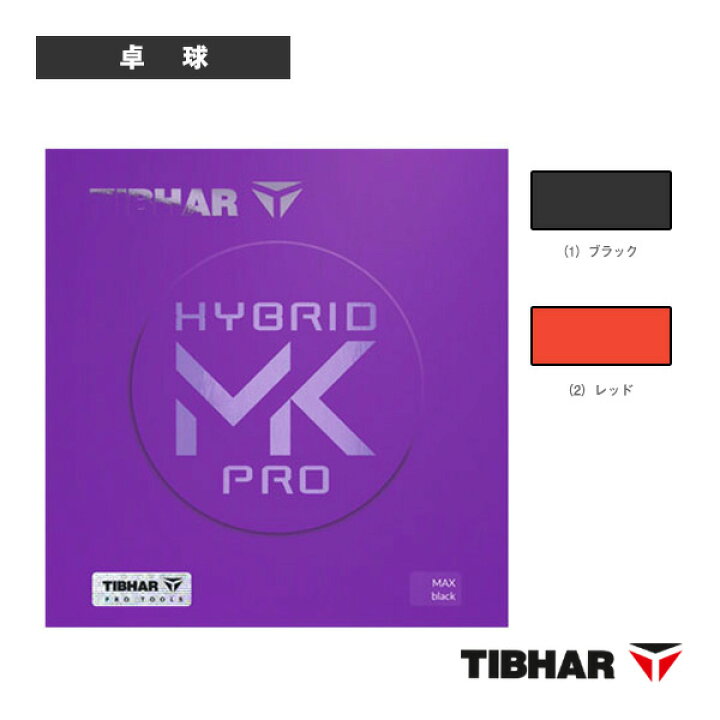 楽天市場】ティバー 卓球ラバー ハイブリッドMKプロ HYBRID MK PRO 