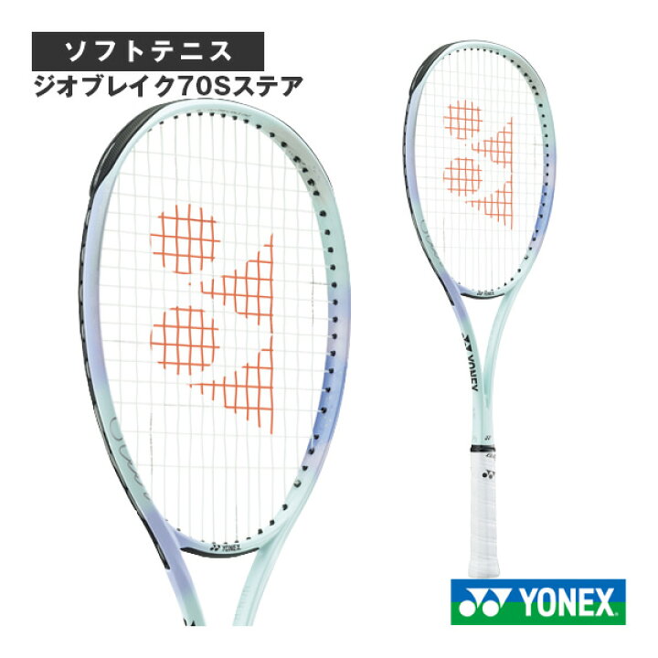 楽天市場】ヨネックス ソフトテニスラケット ジオブレイク70Sステア 