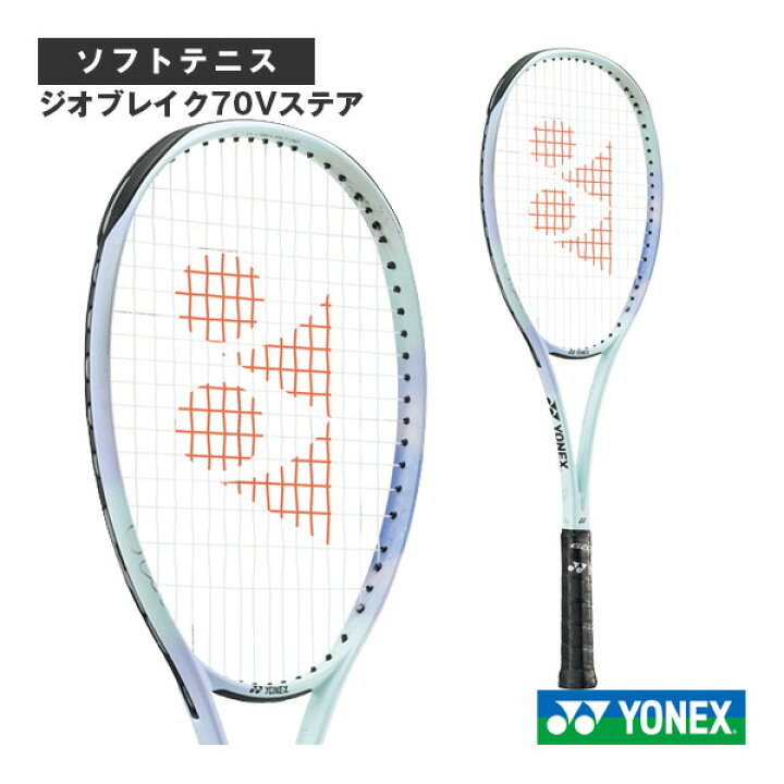 楽天市場】ヨネックス ソフトテニスラケット ジオブレイク70Vステア 