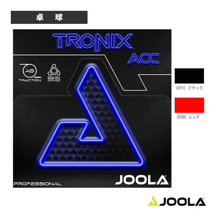 楽天市場】[ヨーラ 卓球ラバー]トロニクスACC／TRONIX ACC（TGRUB029 