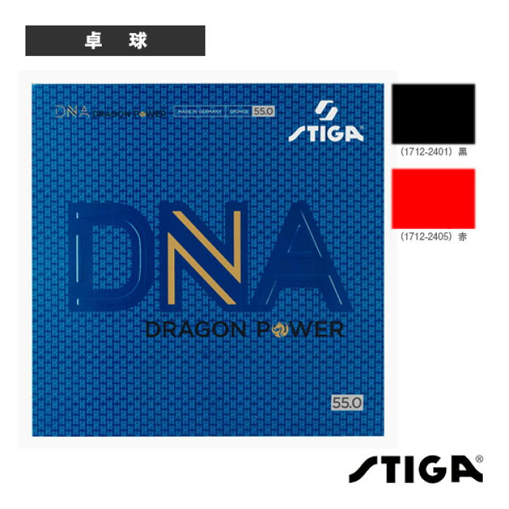 楽天市場】[スティガ 卓球ラバー]DNAドラゴンパワー55／DNA DRAGON 