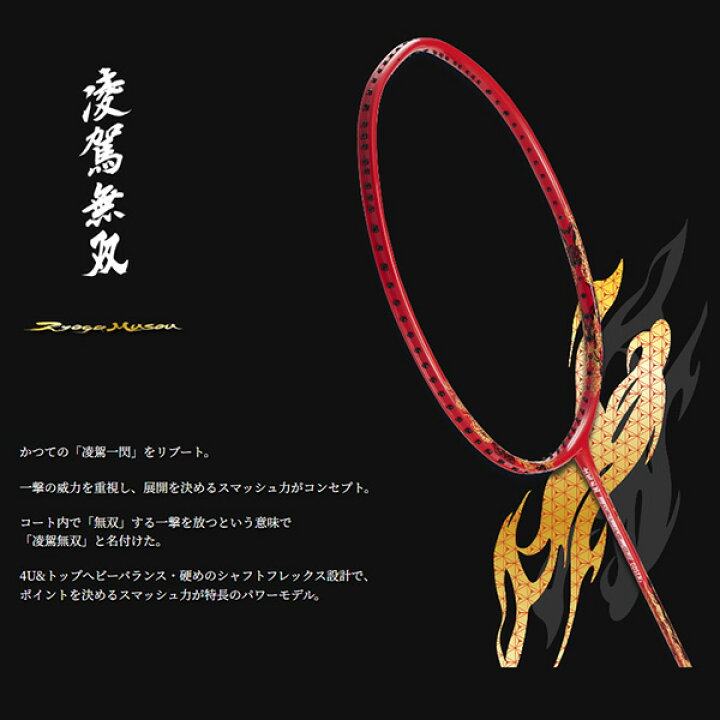 楽天市場】ゴーセン バドミントンラケット 凌駕無双 RYOGA MUSOU BRGMS 