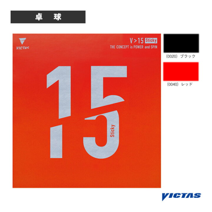 楽天市場】ヴィクタス 卓球ラバー V＞15スティッキー V＞15 Sticky 