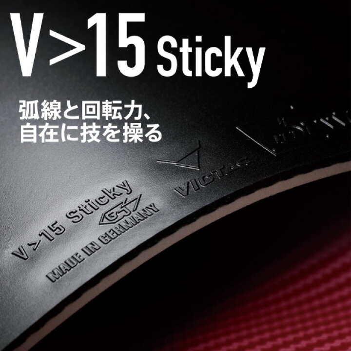 楽天市場】ヴィクタス 卓球ラバー V＞15スティッキー V＞15 Sticky 