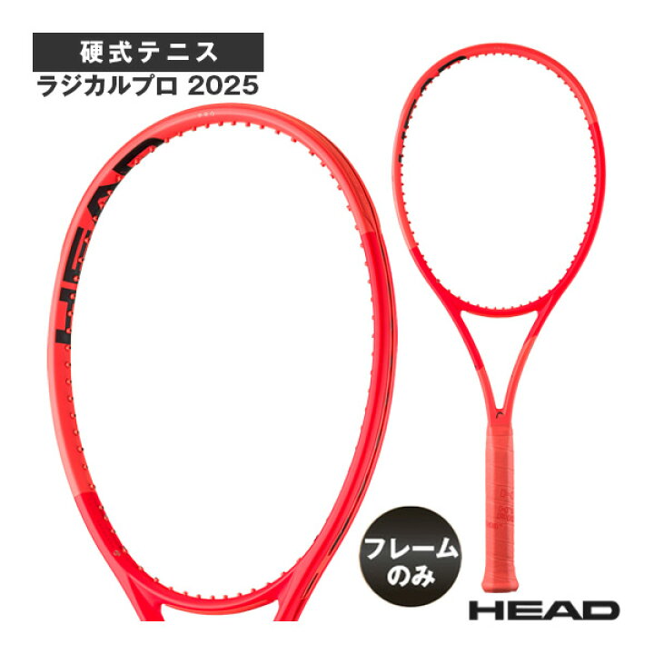楽天市場】 ヘッド テニスラケット ラジカルプロ 2025 Radical PRO 