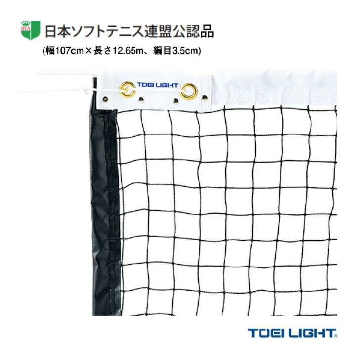 楽天市場】TOEI(トーエイ) ソフトテニスコート用品 ソフトテニスネット 