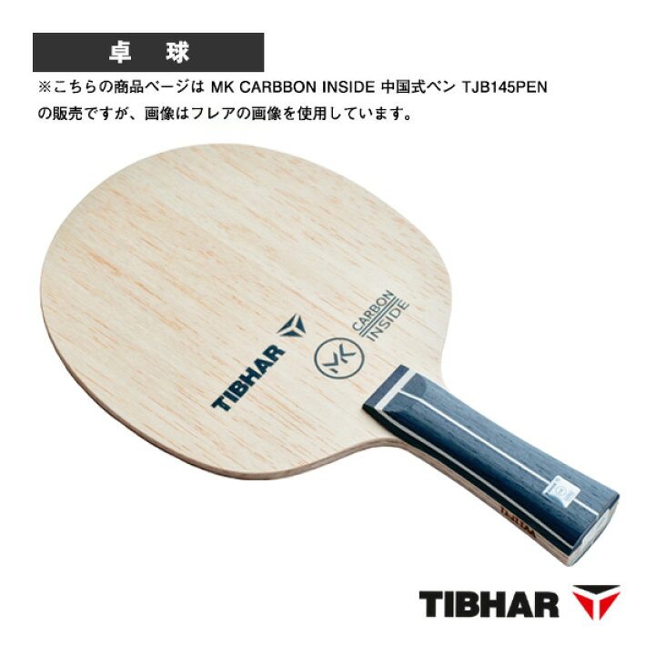 楽天市場】 ティバー 卓球ラケット MKカーボンインサイド MK CARBBON 