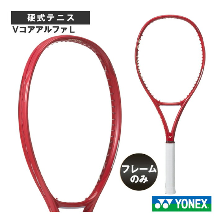 楽天市場】 ヨネックス テニスラケット VコアアルファL VCORE ALPHA L 