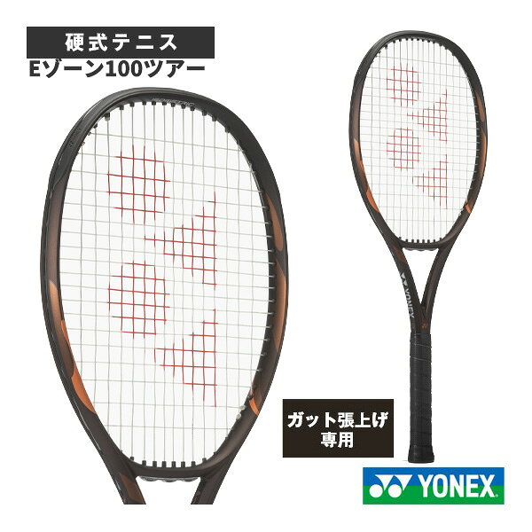 ヨネックス テニスラケット 【張上げ無料】Eゾーン100ツアー EZONE 100 Tour 08EZ10TR
