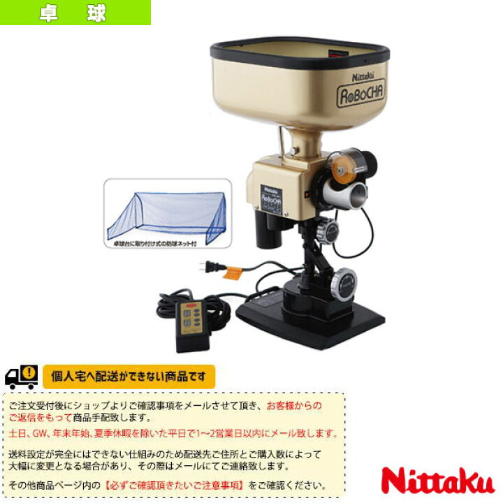 楽天市場】ニッタク 卓球コート用品 [送料別途]ロボッチャ NT-3017 