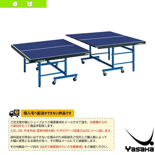 [ヤサカ 卓球 コート用品][送料別途]卓球台 MH-403D／セパレート式（T-403D） 卓球台