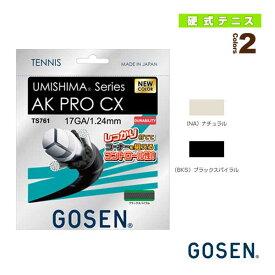 [ゴーセン テニス ストリング（単張）]ウミシマ AK プロ CX 17／UMISHIMA AK PRO CX 17（TS761）