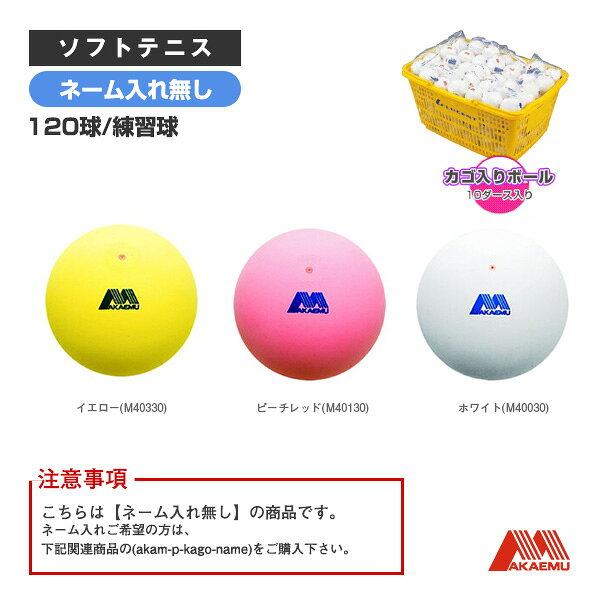 昭和ゴム ソフトテニスボール アカエムプラクティス かご入りセット（10ダース・120球／練習球） M40030／M40130／M40330