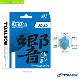 [トアルソン バドミントンストリング（単張）]バイオロジック BL-6800／BIOLOGIC BL-6800（830680） ガット バドミントンガット
