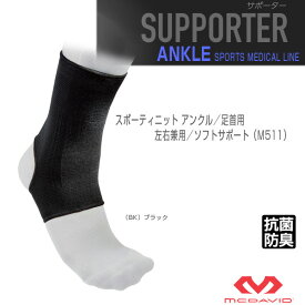 [マクダビッド オールスポーツ サポーターケア商品]スポーティニット アンクル／足首用／左右兼用／ソフトサポート（M511）