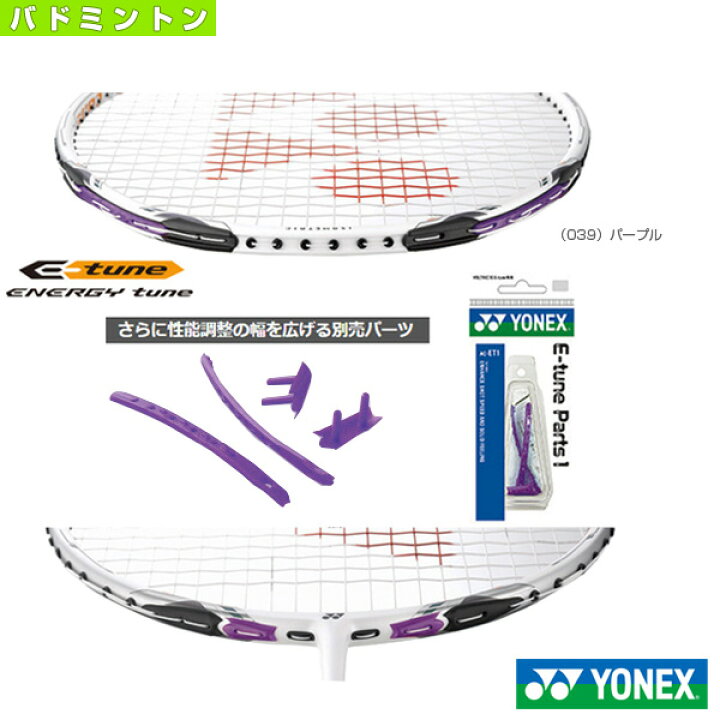 楽天市場】[ヨネックス バドミントンアクセサリ・小物]E-チューン 