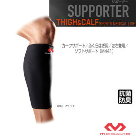 [マクダビッド オールスポーツ サポーターケア商品]カーフサポート／ふくらはぎ用／左右兼用／ソフトサポート（M441）