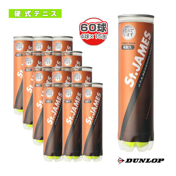 ダンロップ テニスボール セントジェームス St.JAMES 『4球×15缶』テニスボール STJAMESJ4CS60