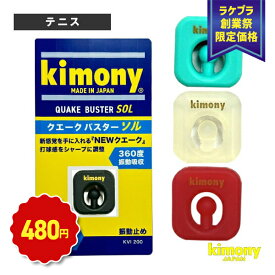 【9/19〜9/23限定★創業祭】キモニー テニスアクセサリ・小物 クエークバスター ソル QUAKE BUSTER SOL KVI200 硬式テニス