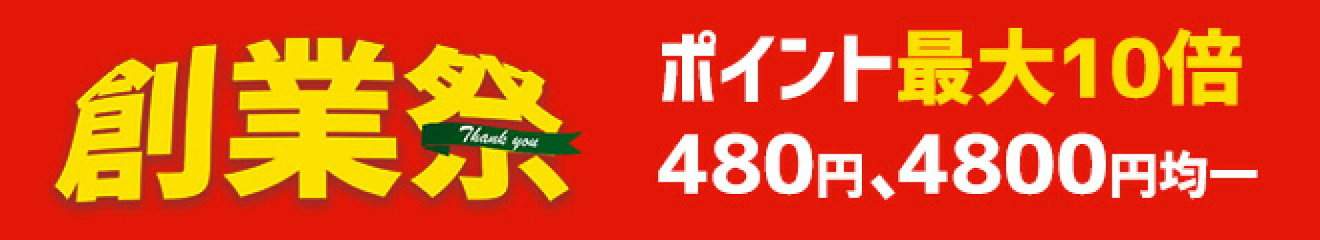 48周年創業祭