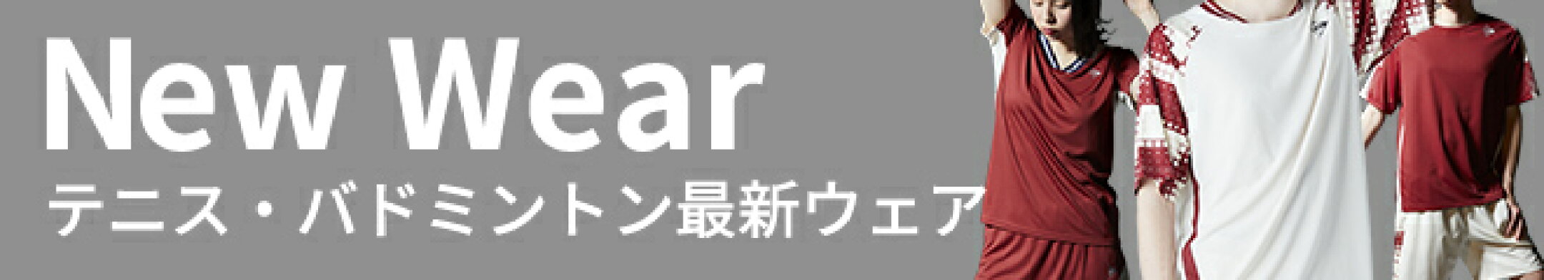 テニスウェア最新モデル