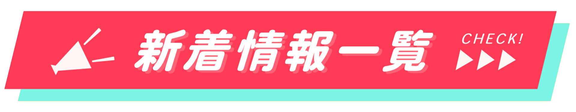 新着情報一覧 NEWS