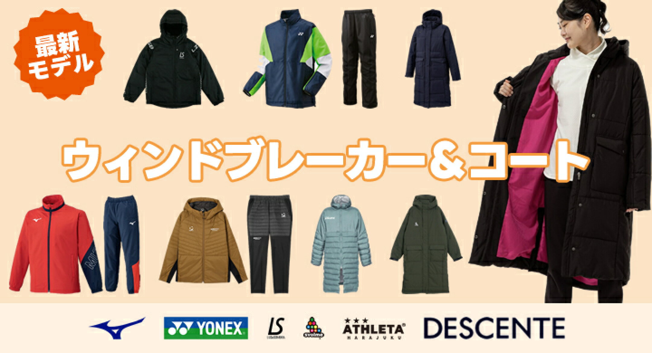 2025-26ウィンドブレーカー＆コート