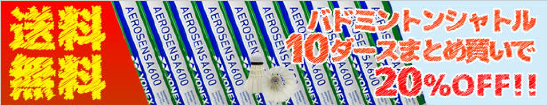 バドミントンシャトルまとめ買い