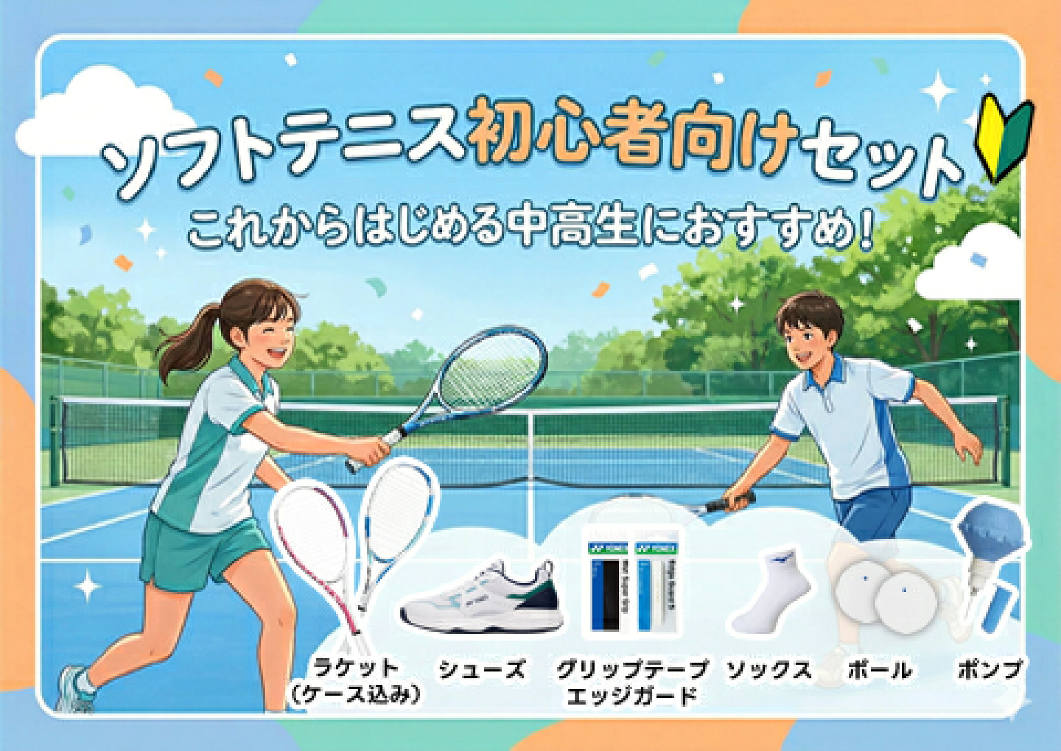 【2026年版】ソフトテニス初心者向けセット