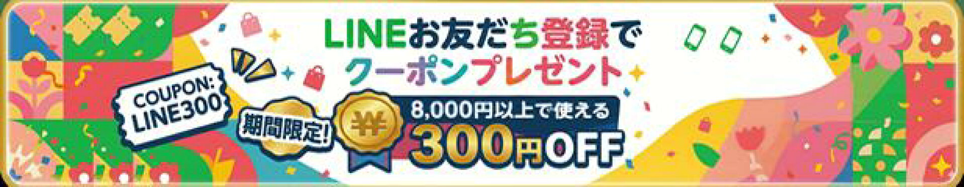 LINEお友だち登録でクーポンGET