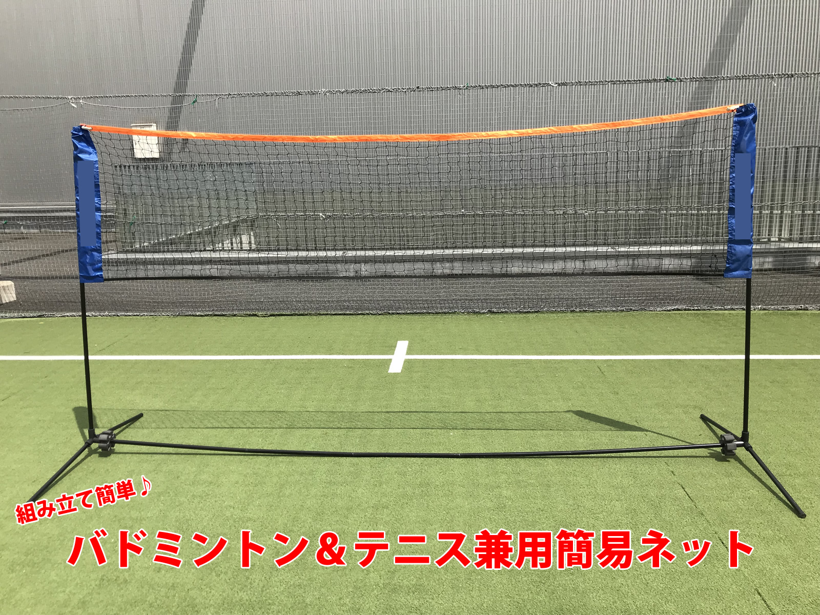 3周年記念イベントが バドミントン テニス 兼用簡易ネット 練習 収納ケース付き 組み立て簡単 racketfield