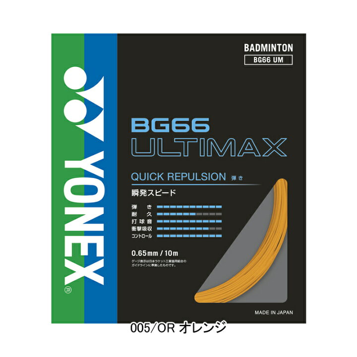 楽天市場】バドミントン ガット ヨネックス YONEX ストリングス BG66 