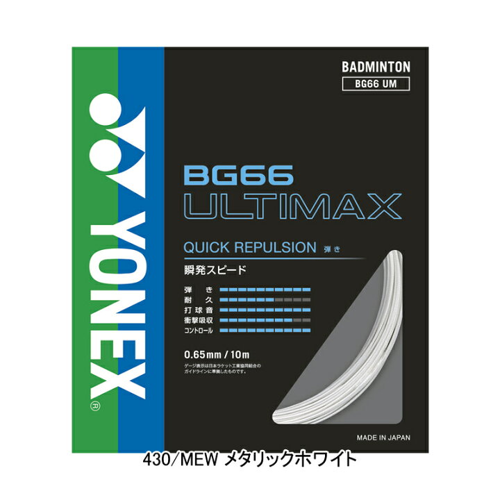 楽天市場】バドミントン ガット ヨネックス YONEX ストリングス BG66 