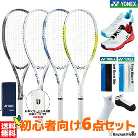 ソフトテニス 初心者向けセット ソフトテニス ラケット ヨネックス シューズ グリップテープ エッジガード ソックス 6点セット YONEX エアライド 前衛 後衛 オールラウンド AIRIDE ARDG SHT106 新入部員・新入生向け6点セット ソフトテニス 初心者セット 軟式テニスラケット