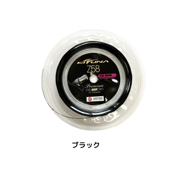 楽天市場】バドミントン ガット KIZUNAジャパン Z58プレミアム 200m 
