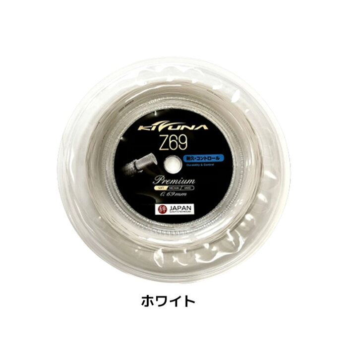 楽天市場】バドミントン ガット KIZUNAジャパン Z69プレミアム 200m 