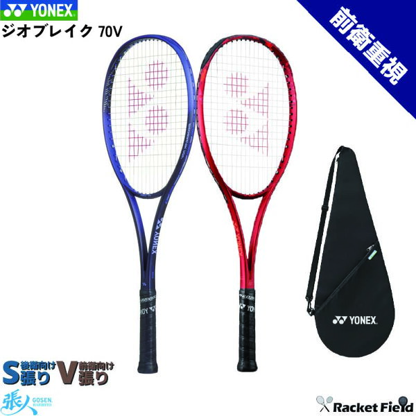 ジオブレイク70V 02GB70V ソフトテニス ラケット ヨネックス  ボレー重視モデル 前衛向け  ソフトテニスラケット YONEX テニスラケット 軟式 テニスラケット 送料無料 ガット代 張り代 無料  soft tennis racket GEO70Vの後継モデル プレシジョンスキャン対応