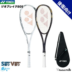ジオブレイク80S 02GB80S ソフトテニス ラケット ヨネックス ストローク重視モデル 後衛向け ソフトテニスラケット YONEX GEOBREAK80S 軟式テニス ラケット 送料無料 ガット代 張り代 無料 プレシジ