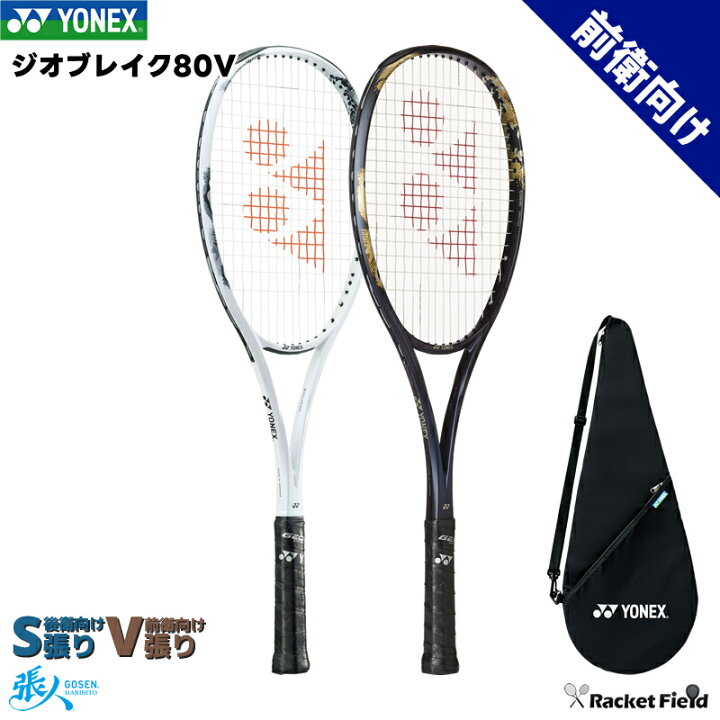 楽天市場】ジオブレイク80V 02GB80V ソフトテニス ラケット ヨネックス 