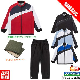 【ネーム刺繍対応】ウィンドブレーカー ヨネックス YONEX 裏地付ウィンドウォーマーシャツ＆パンツ上下セット 70107-80107 上下組 ユニセックス防寒 ソフトテニス バドミントン ウェア 軟式テニス ウィンドブレーカー 上下組 男女兼用 秋冬 先着でブランケットプレゼント