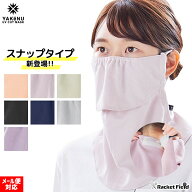 日焼け防止 マスク ヤケーヌ スタンダード スナップボタン フェイス マスク 丸福繊維 スタンダード UVカ…