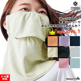 日焼け防止 マスク ヤケーヌ フェイス マスク 丸福繊維 スタンダード UVカットマスク 日焼け防止 YAKeNU UV CUT MASK 紫外線対策 racketfield テニス ゴルフ キャンプ 公園 農作業 ウォーキング ランニング 呼吸が楽 しめつけないマスク テニスウェア レディース