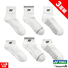 ソフトテニス ソックス ヨネックス YONEX 3足組靴下 3Pソックス 19264Y 29264Y 19265Y 29265Y 硬式テニス 軟式テニス ソフトテニス 靴下 バドミントン ソックス 靴下 ヨネックス ソックス テニス 靴下 soft tennis socks