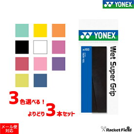 ソフトテニス バドミントン グリップテープ ヨネックス 3本セット YONEX AC103 ウェットスーパーグリップ 【ラケットグリップテープ 硬式テニス 軟式テニス バドミントン バトミントン グリップテープ グリップ soft tennis】