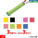 3本組 グリップテープ ソフトテニス バドミントン オーバーグリップ グリップテープ ヨネックス 3本セット YONEX ウェ…