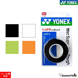 ソフトテニス バドミントン グリップテープ ヨネックス YONEX ウェットスーパーグリップタフ 3本入り（AC137-3）手に吸い付く感覚で、滑りにくいグリップテープ YONEX