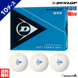 ソフトテニス ボール ダンロップ DUNLOP ソフトテニスボール 練習球 箱入り 10ダース【テニス ソフトテニス 軟式テニス 練習 ボール テニスボール ソフトテニスボール 軟式テニスボール 練習 soft tennis ball】