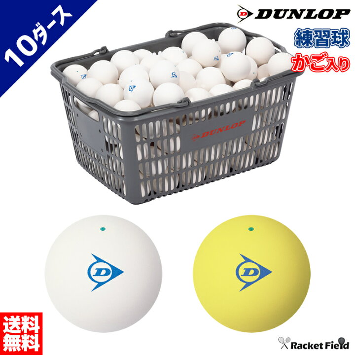 楽天市場】ソフトテニス ボール ダンロップ DUNLOP ソフトテニスボール 