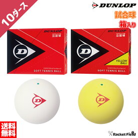 ソフトテニス ボール ダンロップ DUNLOP ソフトテニスボール 公認試合球 10ダース 箱入り DSTB2DOZ DSTBYL2DOZ テニス ソフトテニス 軟式テニス ボール テニスボール ソフトテニスボール 軟式テニスボール soft tennis ball