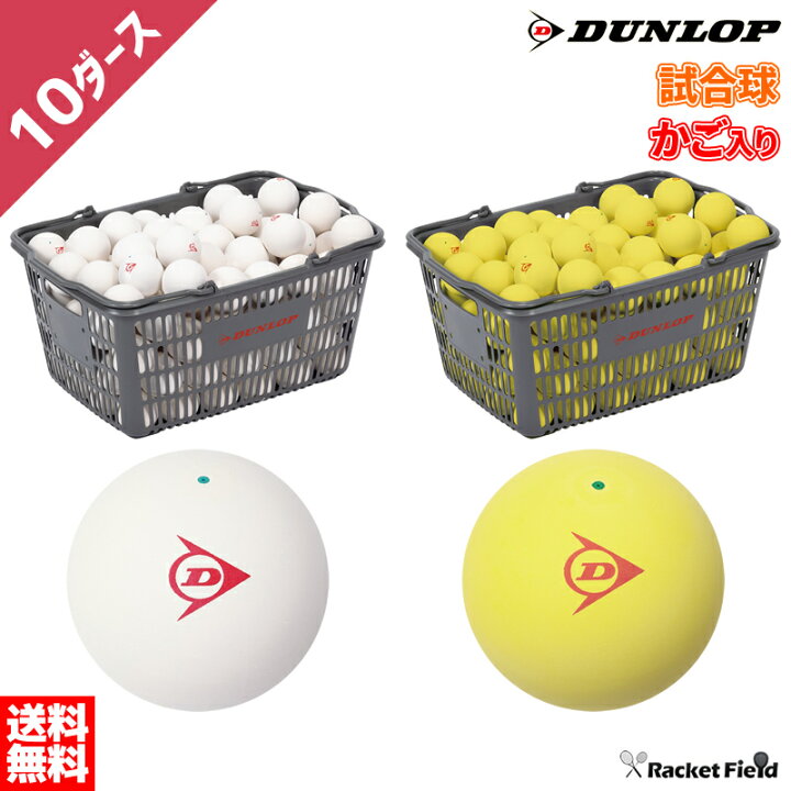 楽天市場】【キャンペーン実施中】ソフトテニス ボール ダンロップ 
